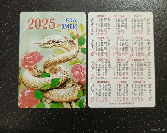Календарик карманный 2025 змея, цветы