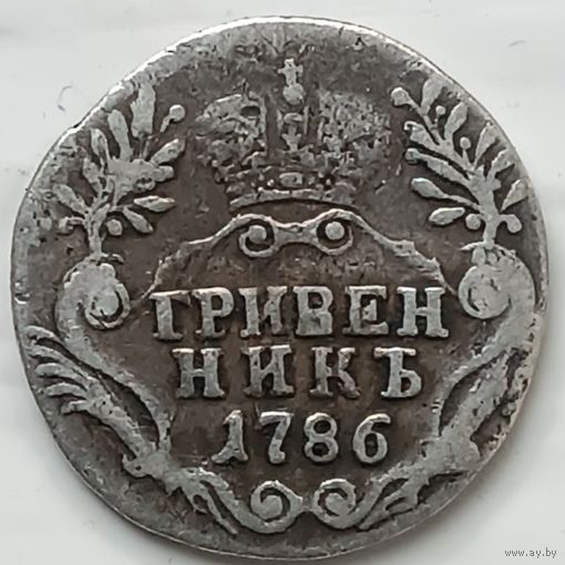 Гривенник 1786 г.