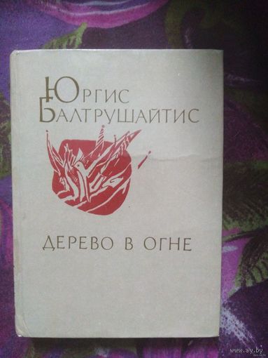 Юргис Балтрушайтис, Дерево в огне, стихи