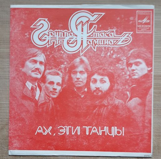 Группа Стаса Намина - Ах, эти танцы