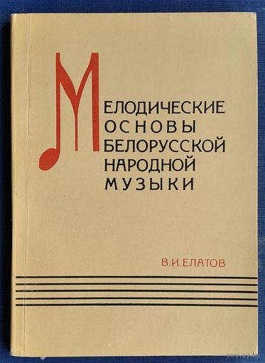 В. И. Елатов. Мелодические основы белорусской народной музыки.