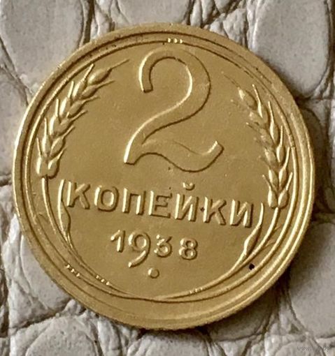 2 копейки 1938 года.