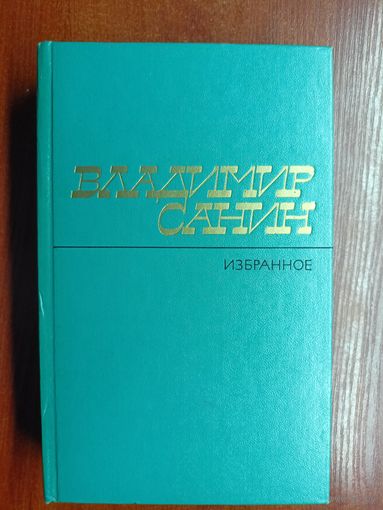Владимир Санин "Избранное"
