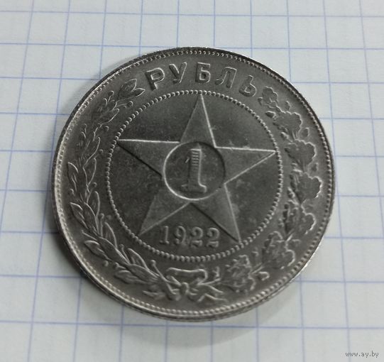 1 Рубль 1922 год РСФСР (КОПИЯ!)