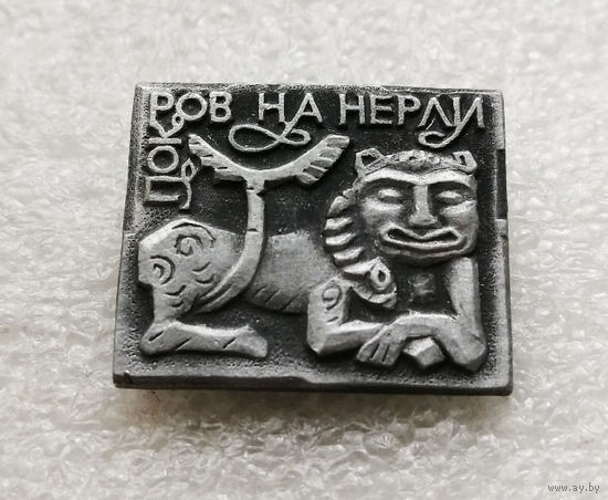 Церковь Покрова на Нерли. Религия. Города. Россия #3132-CР51
