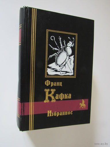 Кафка Франц. Избранное. Серия: Библиотека мировой литературы