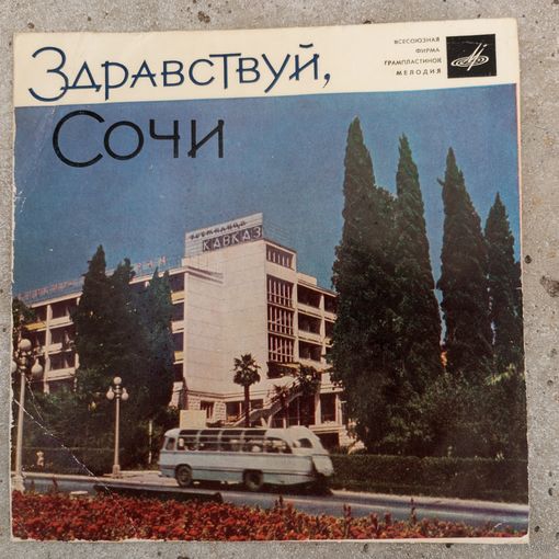Миньон - Георг Отс, Эмиль Горовец, Эдуард Хиль - Здравствуй, Сочи! (Здравствуй, Сочи. Королева красоты. Черное море мое. Как провожают пароходы) - АЗГ, 1966 г.