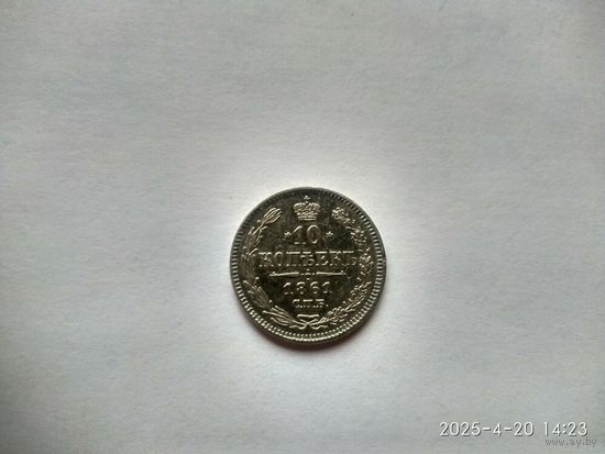 1855-1881 (Александр II) 10 КОПЕЕК 1861 Г.