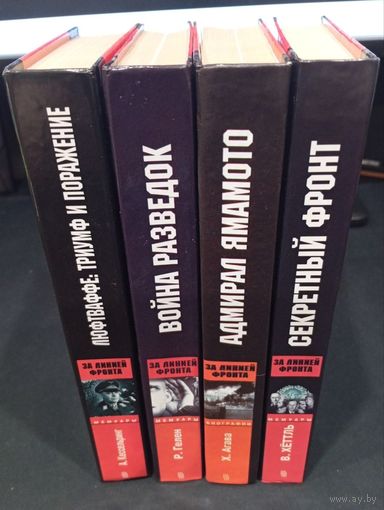 За линией фронта. Биографии: Ямамото, Кессельринг, Хёттль, Гелен