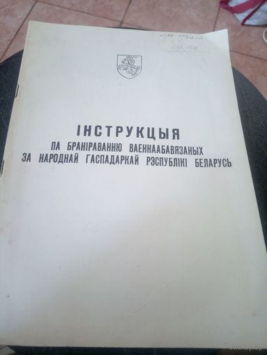 Iнструкцыя  па бранiраванню ваеннаабавязаных за народнай гаспадаркай  Р.Б\12