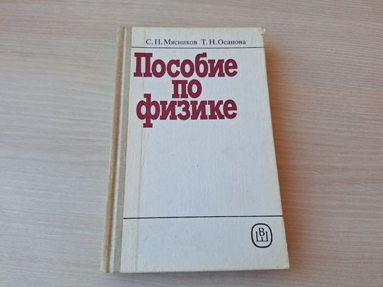 Пособие по физике Мясников Осанова 1988