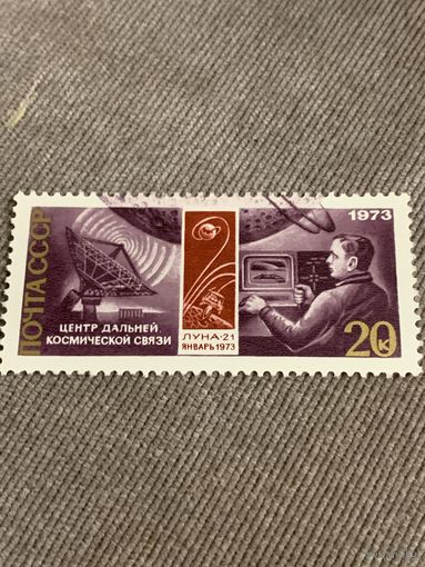 СССР 1973. Центр дальней космической связи. Луна-21. Марка из серии