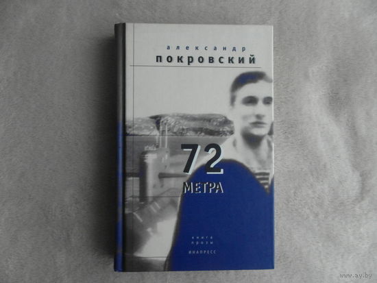 Покровский А. 72 метра. Книга прозы.  СПб Инапресс 2004 г.