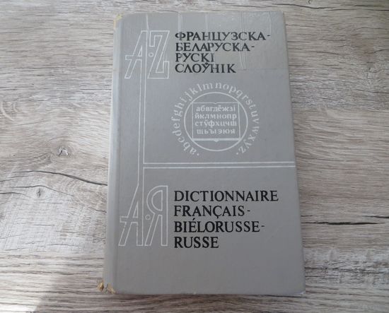 Французска-беларуска-рускі слоўнік