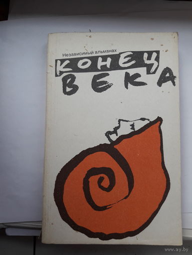 Независимый альманах конец века