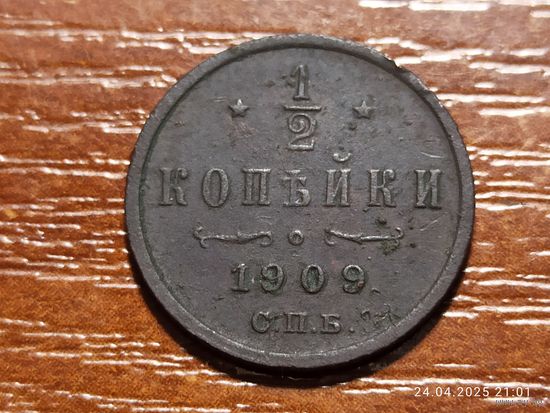 1/2 копейки 1909