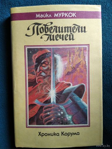 Майкл Муркок Повелители мечей // Сериал: Хроника Корума