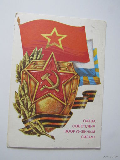 Слава советским вооруженным силам! Художник Г. Ренков. 1979