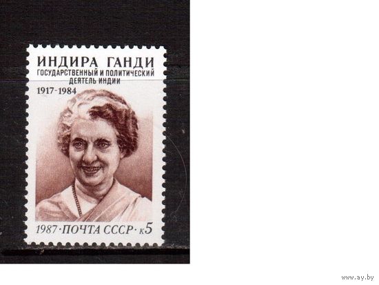 СССР-1987, (Заг.5823)  **,  И.Ганди