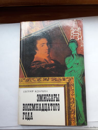 Кончин Эмиссары восемнадцатого года