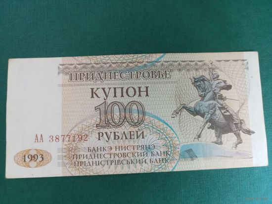 100 купонов 1993г Приднестровье