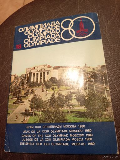 Журнал"Олимпиада-80 номер 18"\13д