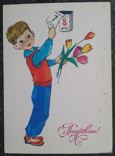 Канищева О. 8 Марта. Поздравляю! 1986 г.  Чистая