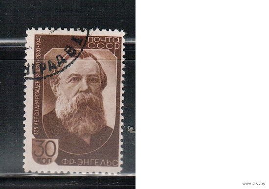 СССР-1945, (Заг.916) гаш. , Ф.Энгельс