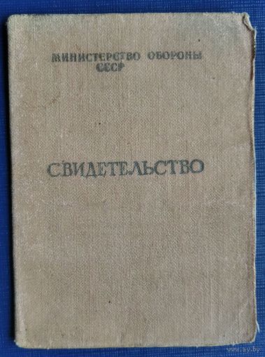 Свидетельство Министерства обороны СССР о присвоении квалификации шофера 2-го класса. 1968 г.