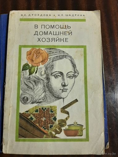 В помощь домашней хозяйке