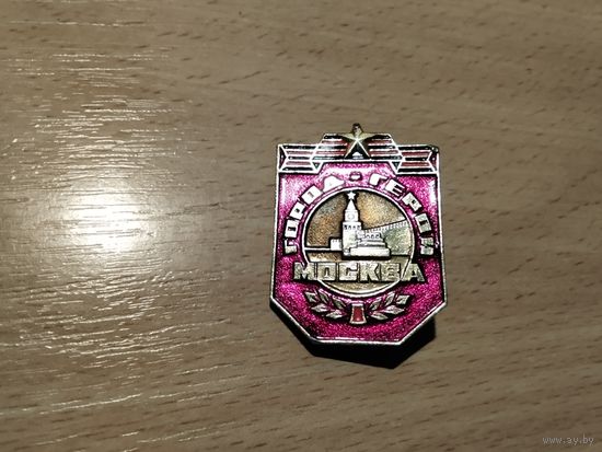 Город Герой Москва