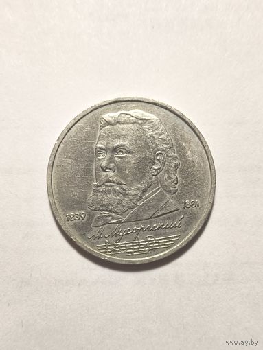 Мусоргский 1 рубль 1989
