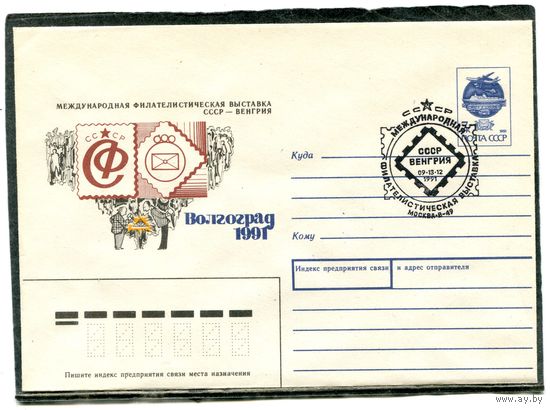 СССР 1991. ХМК. Конверт с СГ. Филвыставка СССР - Венгрия. Волгоград 1991. Гашение Москва 1991