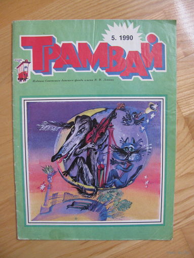 Журнал "Трамвай", 5-1990.