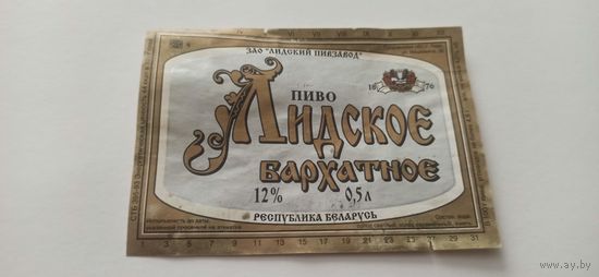 Этикетки от пива Лидское "Бархатное" (л)б/у