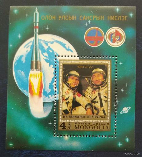 Монголия 1981 Исследование космоса.