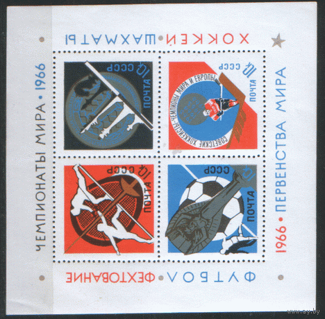 Заг. БЛОК 46. 1966. Чемпионаты мира. ЧиСт.