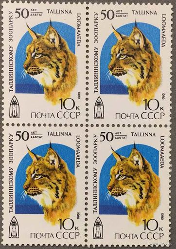 Марки СССР 1989г 50-лет Таллинскому зоопарку квартблок (6029)