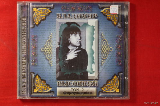 Владимир Высоцкий – Формулировка. Том 2 (2000, CDr)