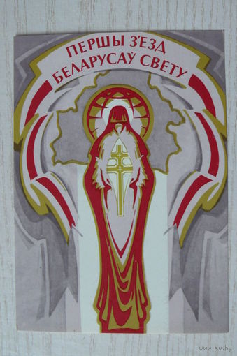 1993, Беларусь, Агунович К., Первый съезд белорусов мира.