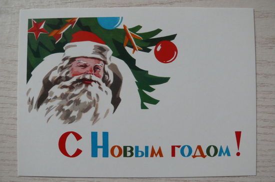 Гундобин Е., С Новым годом! (1965) из набора "Новый год. 1950-1965"; издание 2017.