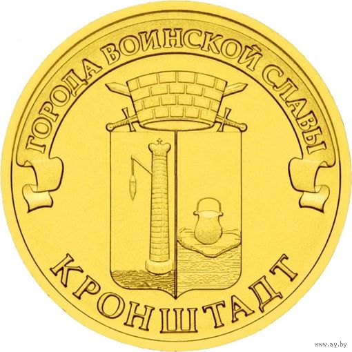 Россия 10 рублей 2013 Кронштадт UNC