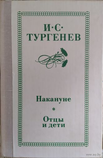 И.С.Тургенев | Накануне. Отцы и дети
