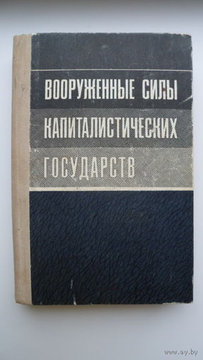 Вооруженные силы капиталистических государств