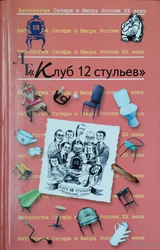 "Клуб 12 стульев" серия "Антология Сатиры и Юмора ХХ века"
