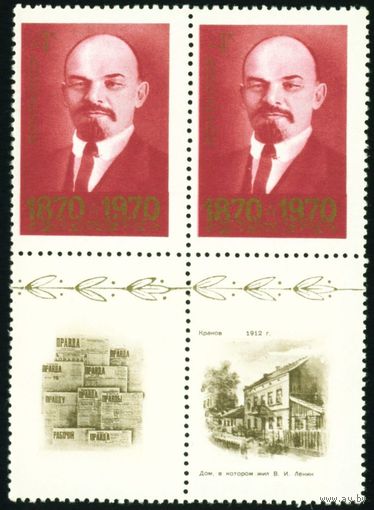 В.И. Ленин СССР 1970 год сцепка из 2-х марок с купонами