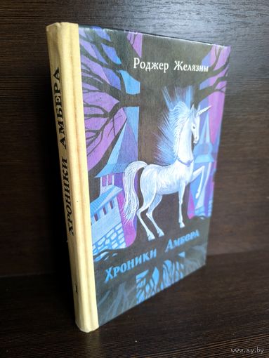 Роджер Желязны  Хроники Амбера. Том 1