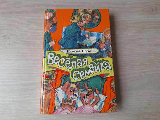 Носов - Веселая семейка, Мишкина каша, Бобик в гостях у Барбоса, Три охотника, Фантазеры, Живая шляпа, Огородники, Заплатка и др. - рис. Ларченко 1991