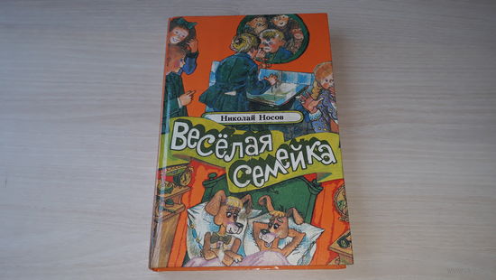 Носов - Веселая семейка, Мишкина каша, Бобик в гостях у Барбоса, Три охотника, Фантазеры, Живая шляпа, Огородники, Заплатка и др. - рис. Ларченко 1991