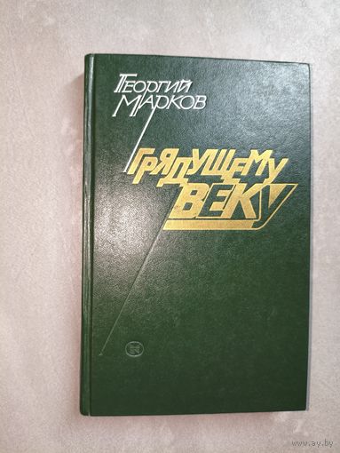 Георгий Марков "Грядущему веку"